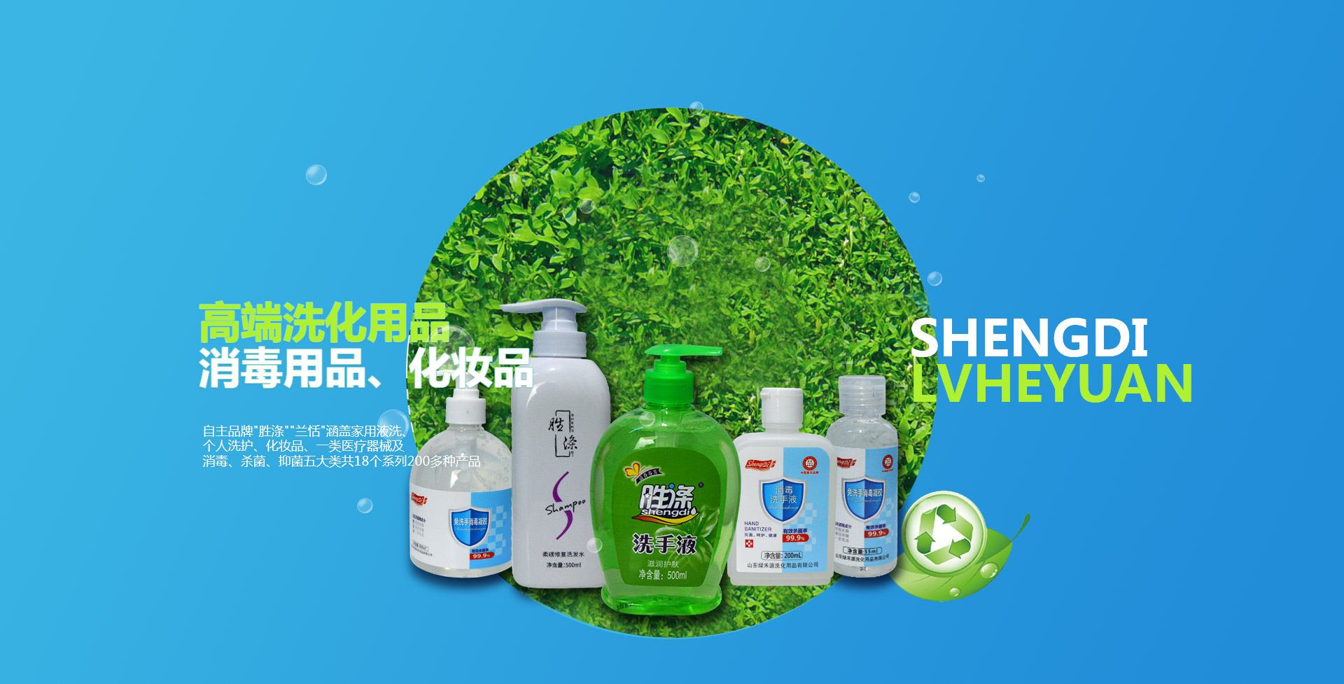 綠禾源洗化，主營(yíng)產(chǎn)品：免洗消毒凝膠、消毒液、消毒凝膠、面膜、洗衣粉、洗手液等。