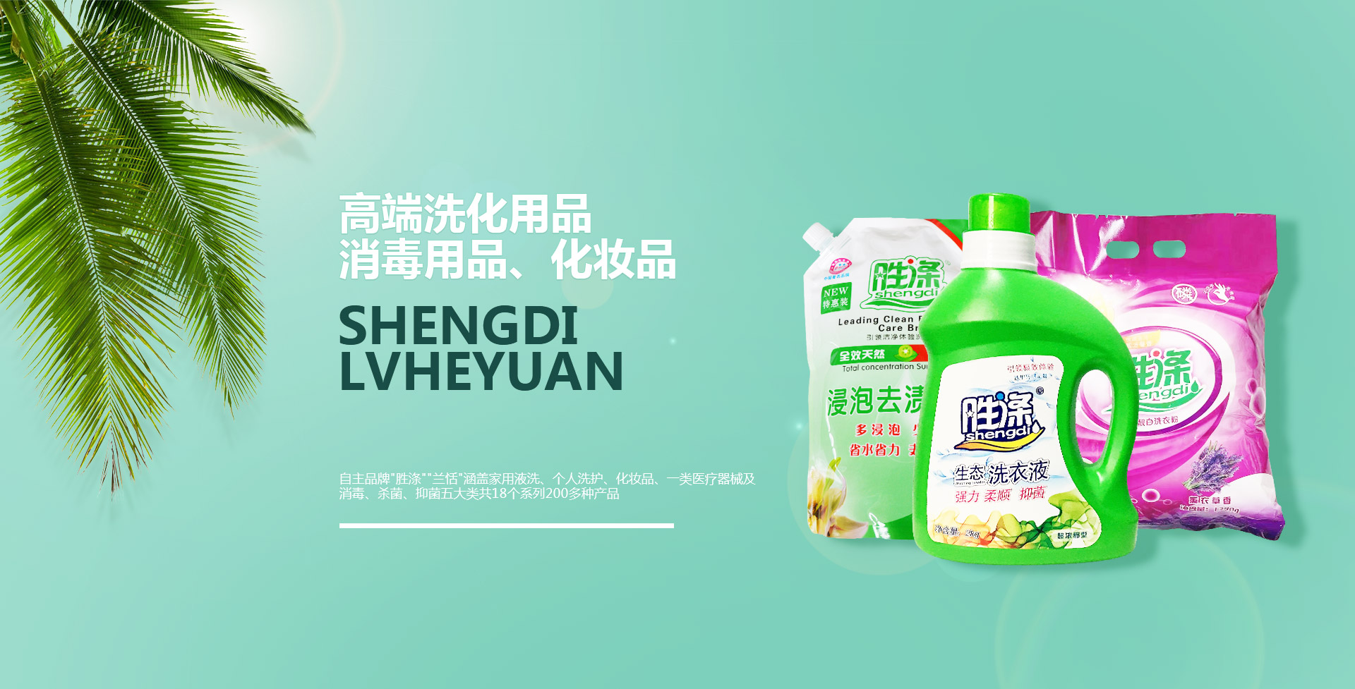 綠禾源洗化，公司致力于84消毒液、洗衣皂、維e乳、香皂、沐浴露、洗潔精 、洗發(fā)水等產(chǎn)品的研發(fā)、生產(chǎn)及銷(xiāo)售。